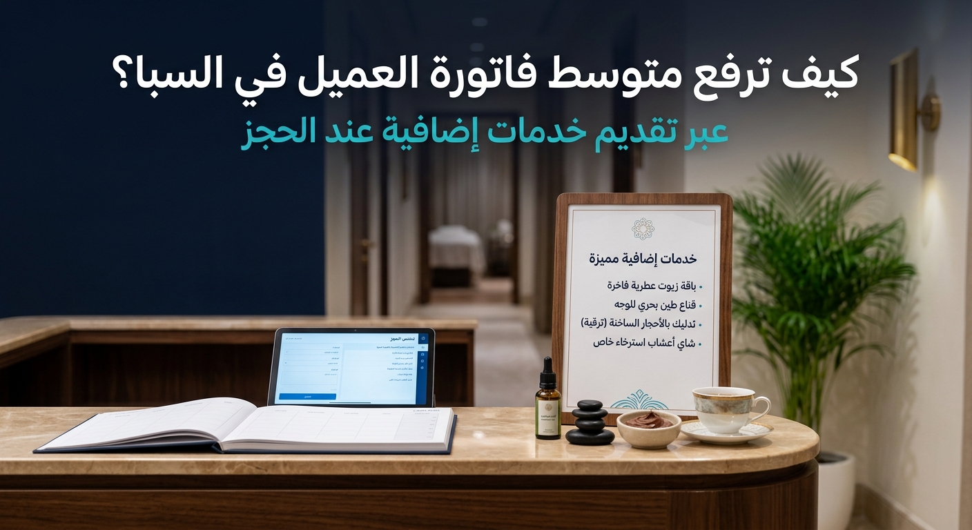 ارفع متوسط فاتورة العميل في السبا عبر تقديم خدمات إضافية عند الحجز