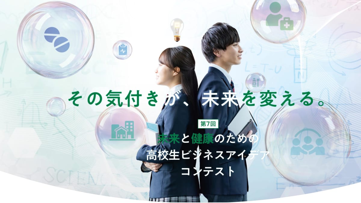 未来と健康のための高校生ビジネスアイデアコンテスト2026