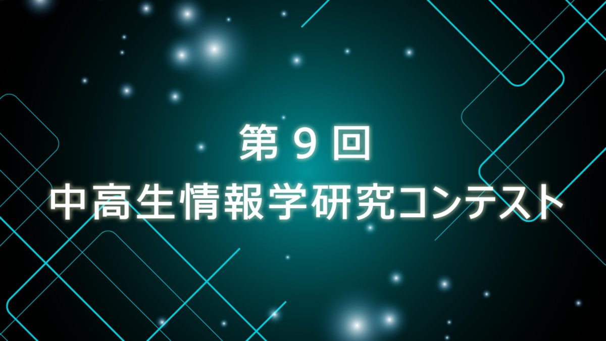 第9回中高生情報学研究コンテスト