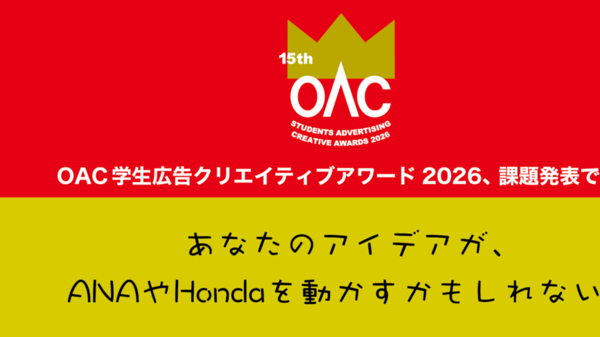 第15回OAC学生広告クリエイティブアワード