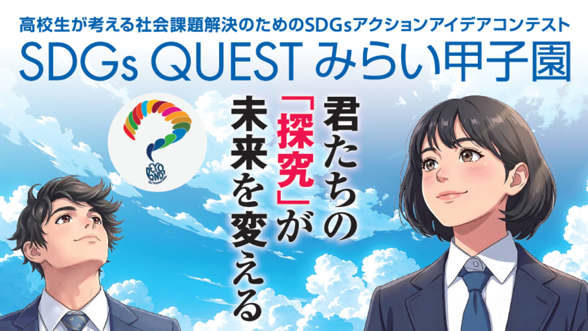 SDGs QUEST みらい甲子園2026