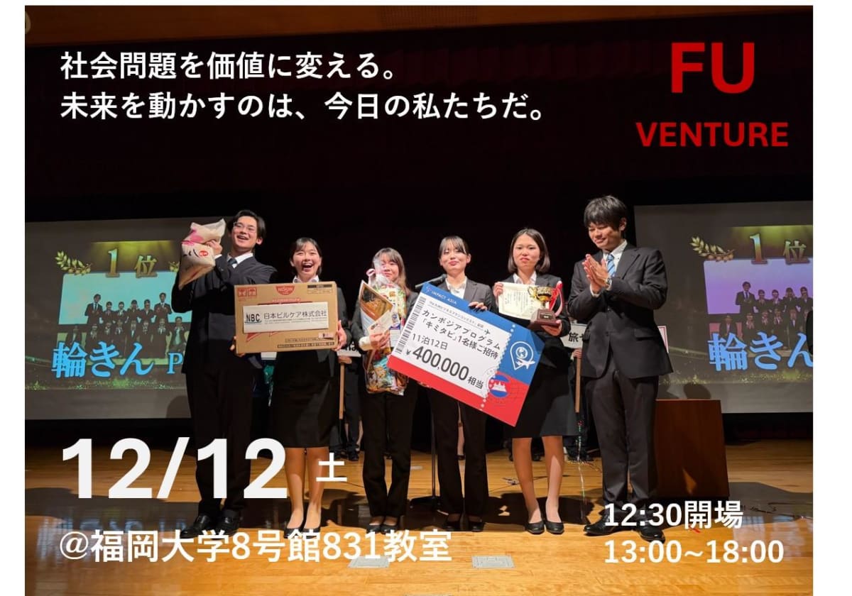 FU九州ビジネスプランコンテスト2026