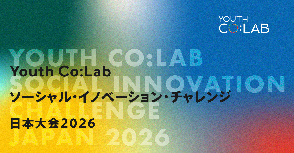 Youth Co:Lab ソーシャル・イノベーション・チャレンジ日本大会2026