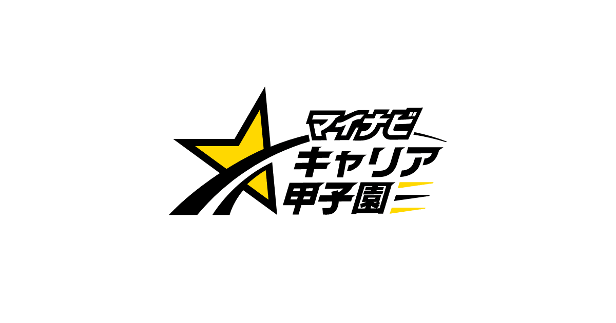 第13回マイナビキャリア甲子園