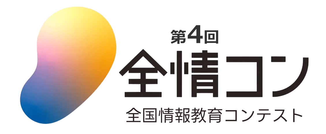 第4回全国情報教育コンテスト