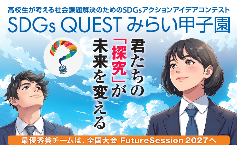 SDGs QUEST みらい甲子園2026