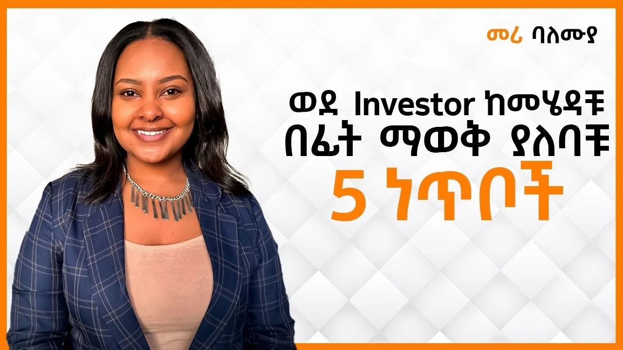 ወደ Investor ከመሄዳቸ በፊት ማወቅ ያለባቸ 5 ነጥቦች