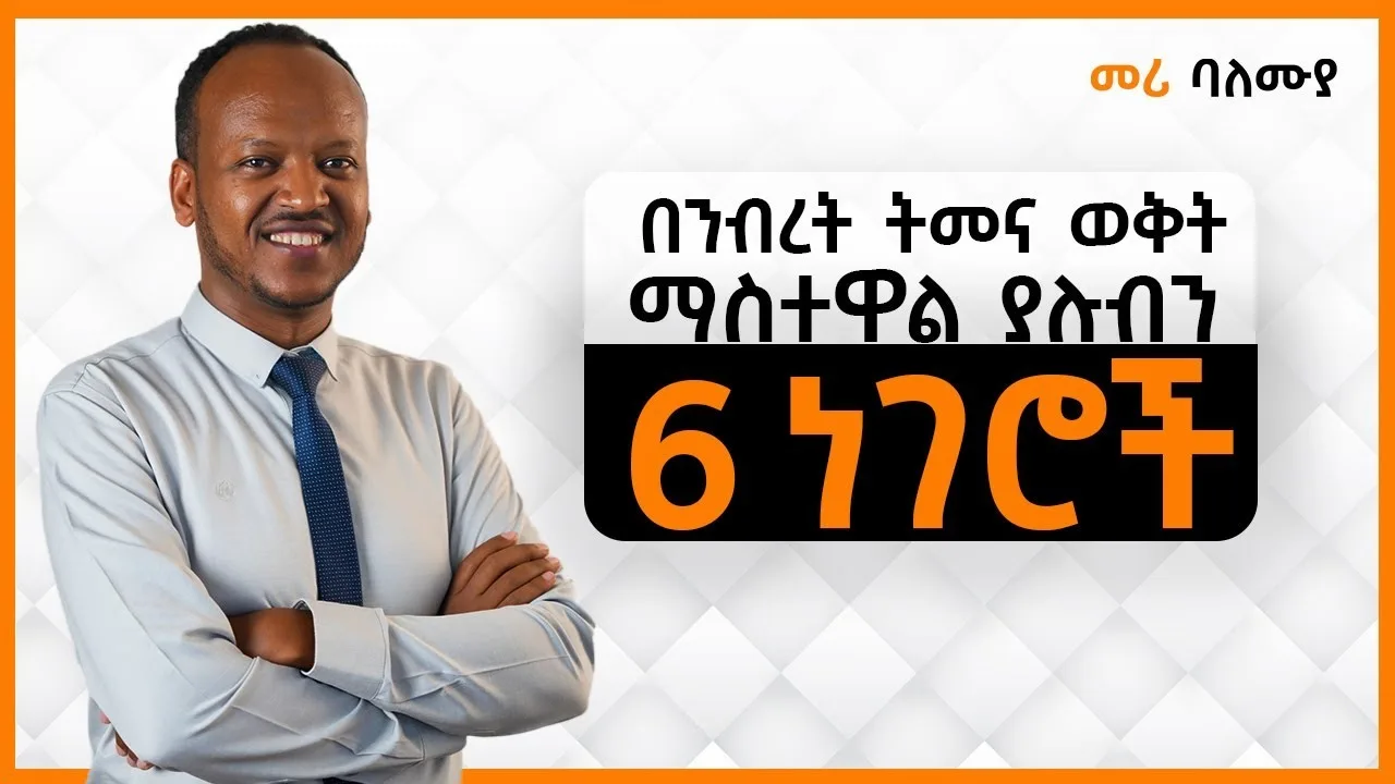 በንብረት ትምና ወቅት ማስተዋል ያስብን 6 ነገሮች