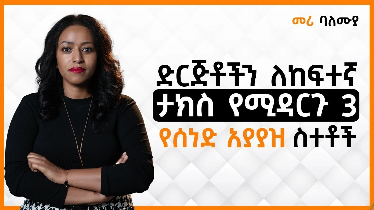 ድርጅቶቸን ለከፍተኛ ታክስ የሚዳርጉ 3 የሰነድ አያያዝ ስተቶች