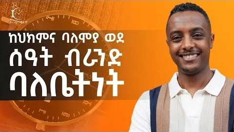 ከሁክምና ባለሟይ ወደ የጋል የእጅ ሶዓት ብራንድ ባለቤትነት