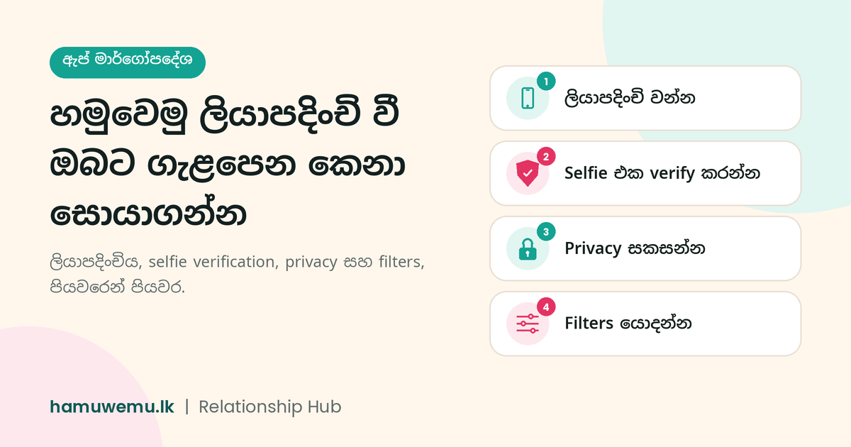 හමුවෙමු ලියාපදිංචි වී ඔබට ගැළපෙන කෙනා සොයාගන්නා හැටි: ලියාපදිංචි වන්න, selfie එක verify කරන්න, privacy සකසන්න, filters යොදන්න යන පියවර හතර