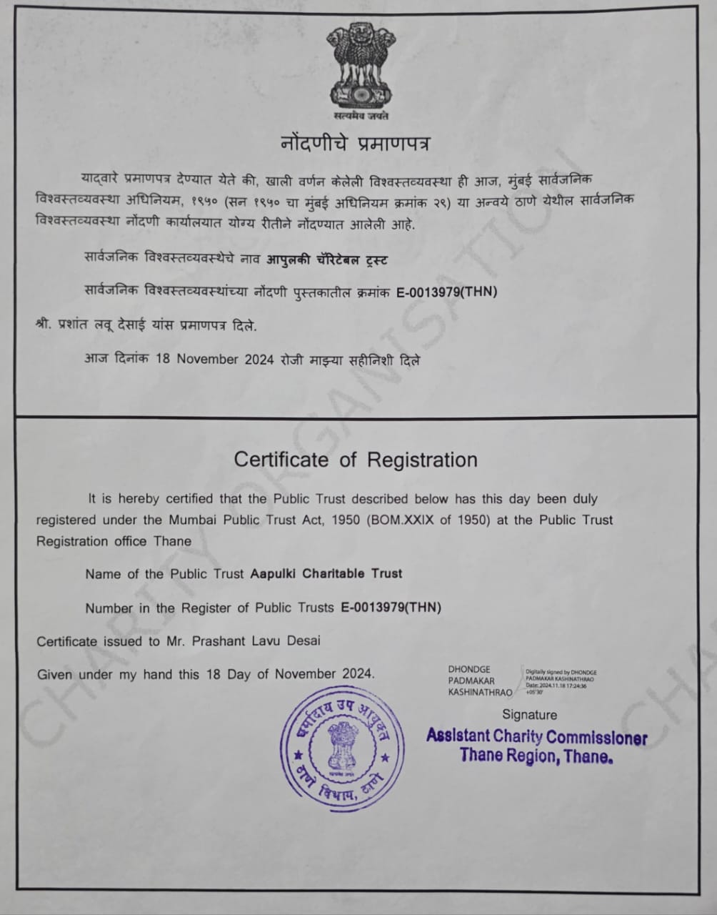 आपुलकी चॅरिटेबल ट्रस्टची अधिकृत नोंदणी