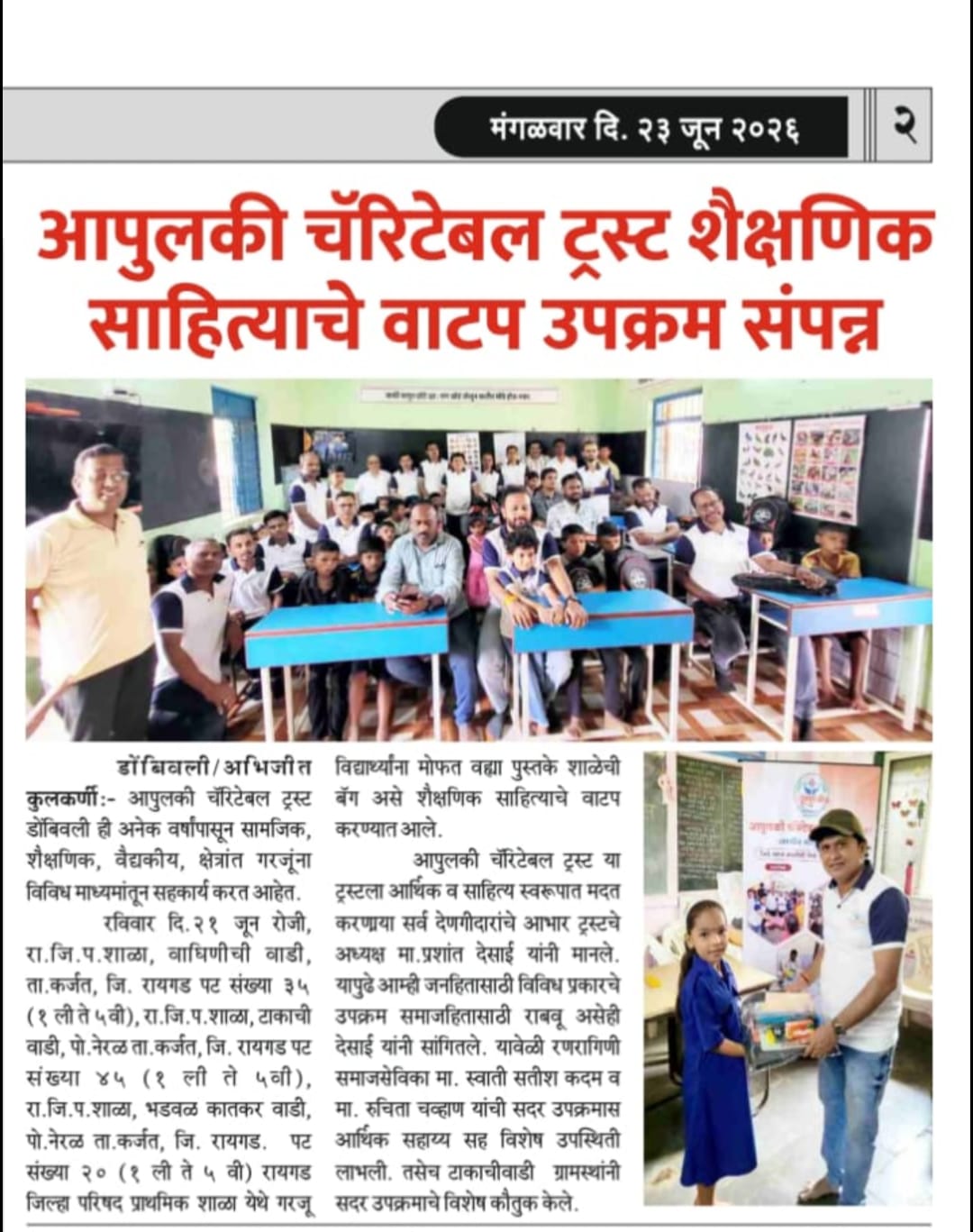 'आपुलकी चॅरिटेबल ट्रस्ट'चा शैक्षणिक साहित्य वाटपाचा उपक्रम कर्जत येथे यशस्वीरीत्या संपन्न झाला