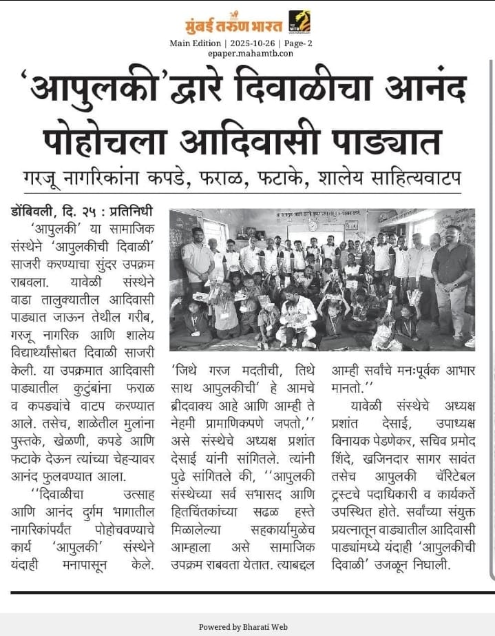 आपुलकी’ द्वारे दिवाळीचा आनंद आदिवासी पाड्यात