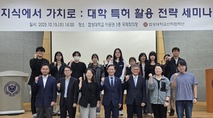 협성대, ‘지식에서 가치로’ 대학 특허 활용 전략 세미나 성황리 개최