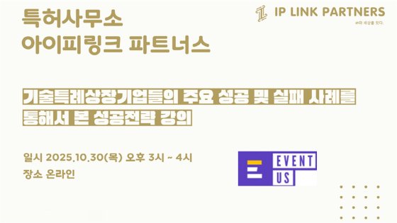 아이피링크파트너스, 성공적인 기술특례상장 전략 세미나 진행