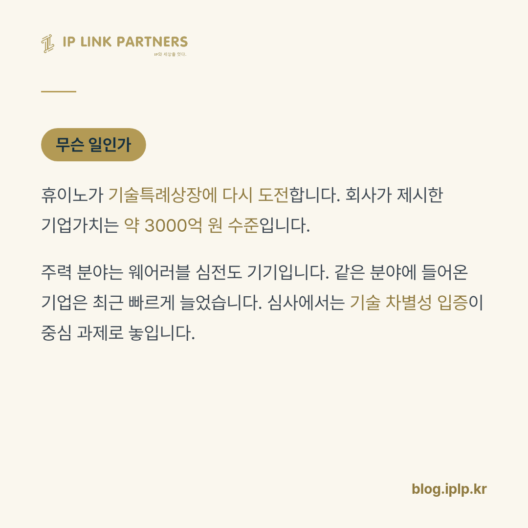기술로 상장한다는 건, 기술이 다르다는 걸 증명한다는 뜻입니다.