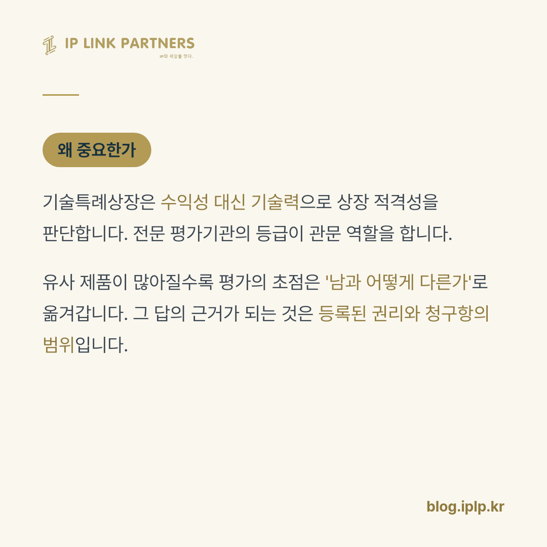 기술로 상장한다는 건, 기술이 다르다는 걸 증명한다는 뜻입니다.