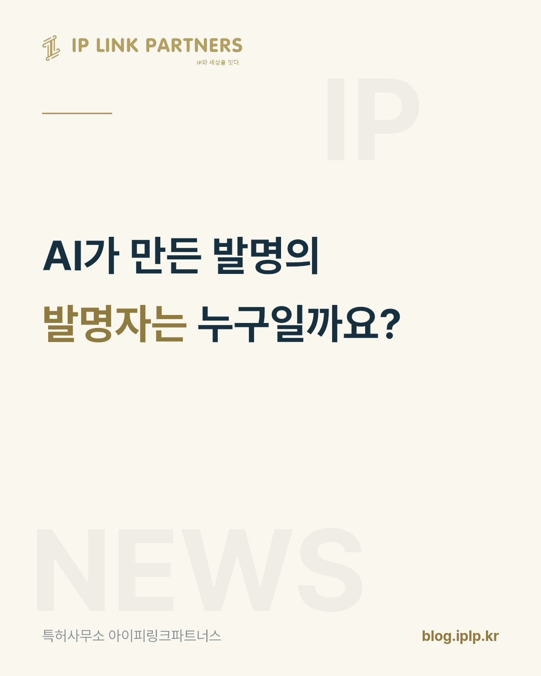 AI가 설계안을 뽑아냈다면, 발명자 칸에는 누구를 적어야 할까요?