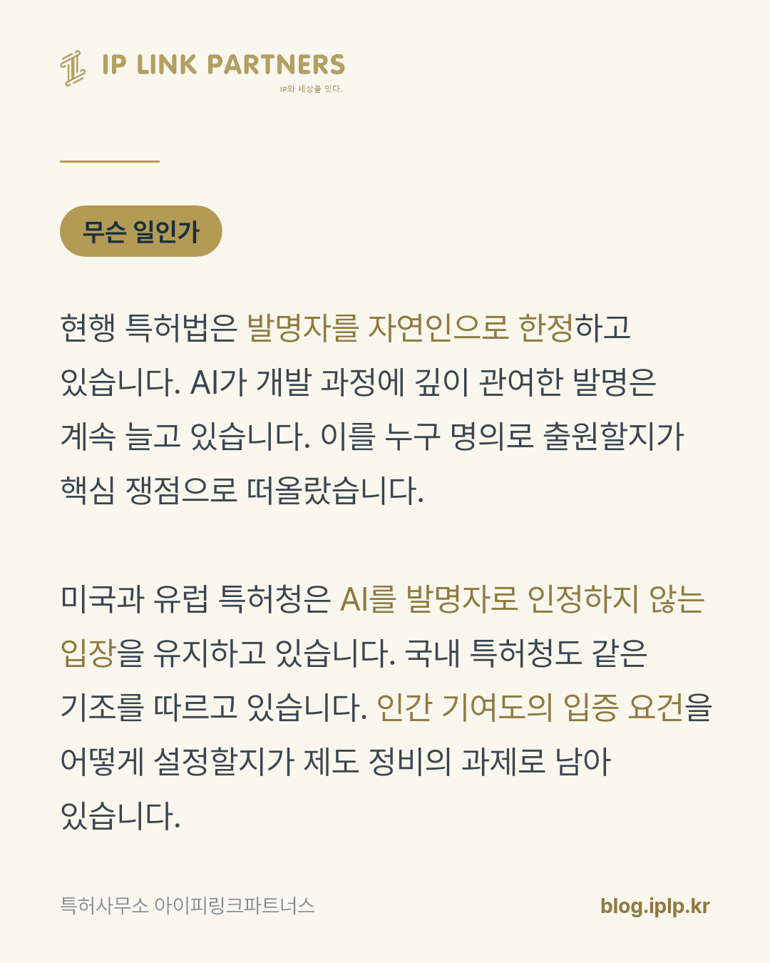 AI가 설계안을 뽑아냈다면, 발명자 칸에는 누구를 적어야 할까요?