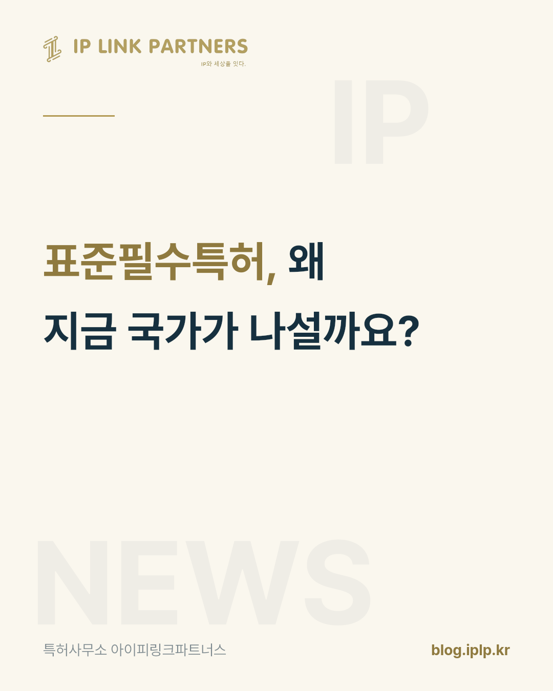 특허의 가치가 기술이 아니라 위치에서 결정되는 시대입니다.