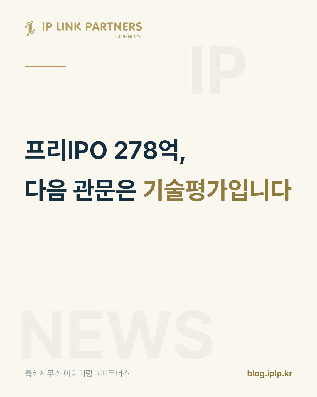 상장의 문은 기술평가에서 먼저 열립니다.