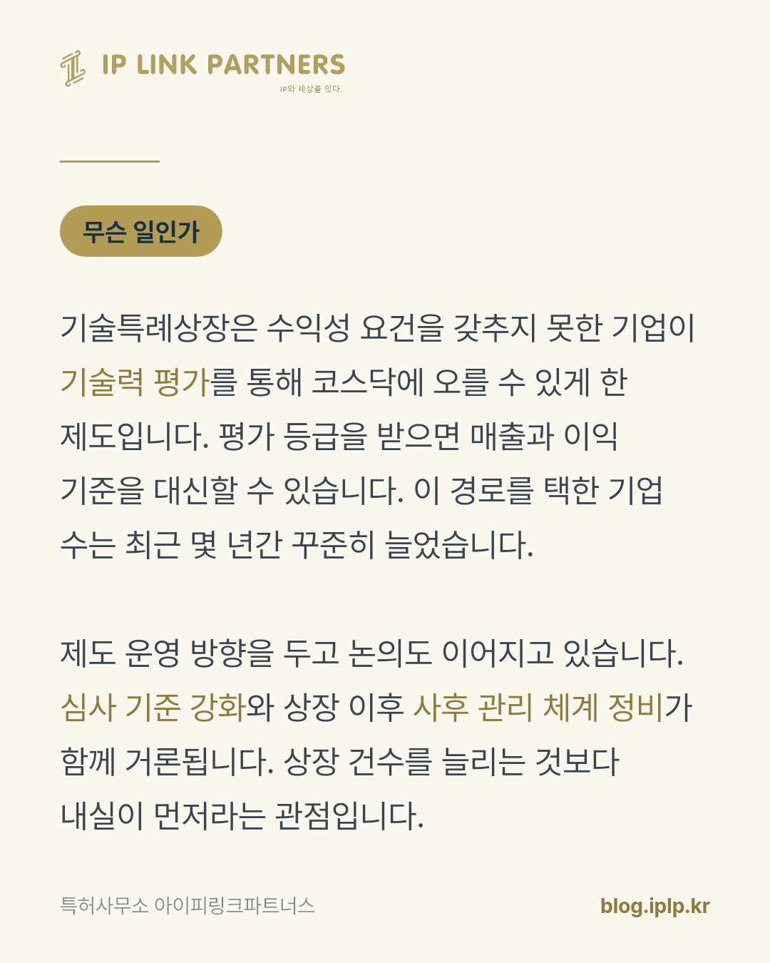 상장의 문을 여는 열쇠는 매출이 아니라 기술입니다.