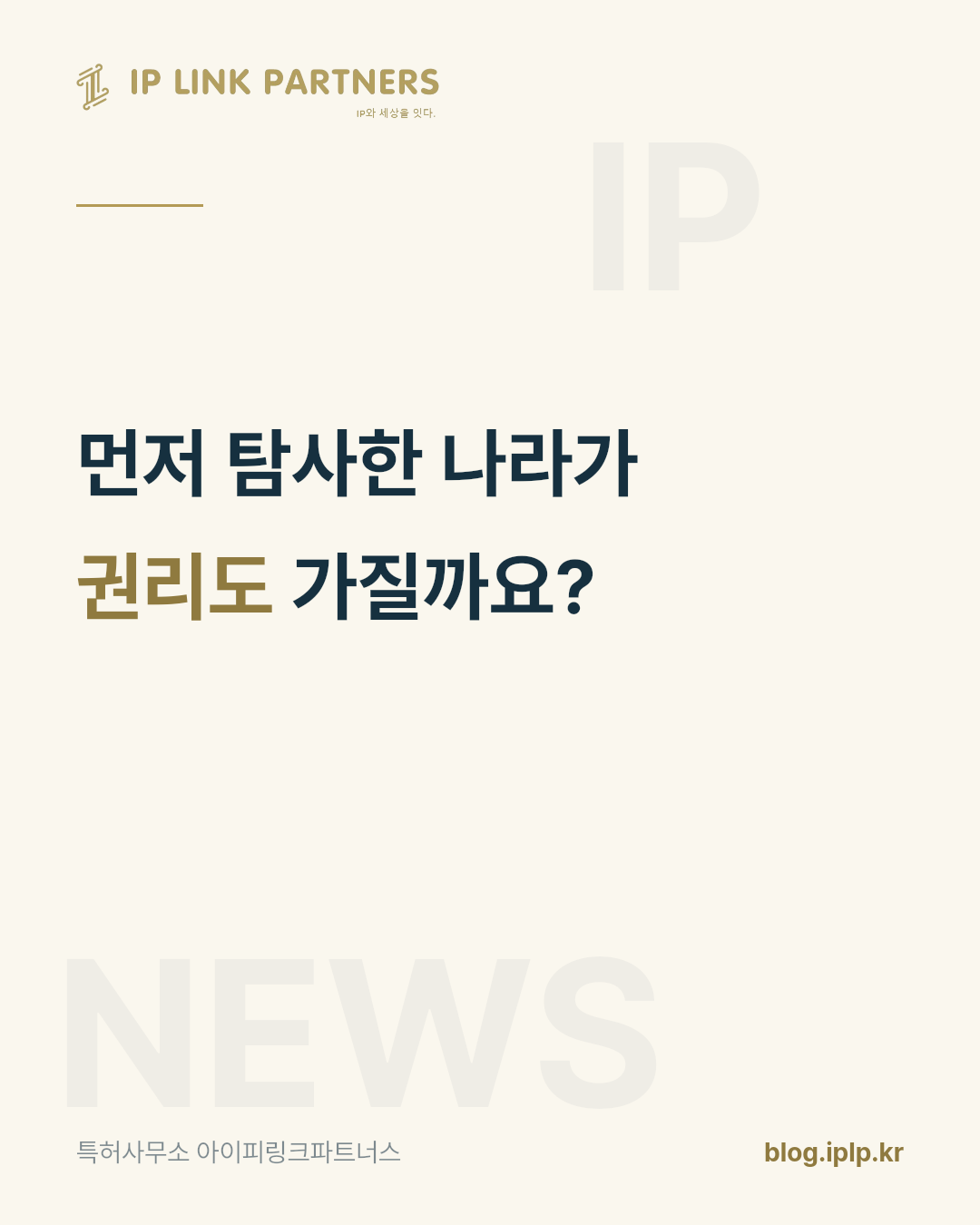 먼저 해낸 쪽과, 권리를 가진 쪽은 다를 수 있습니다.