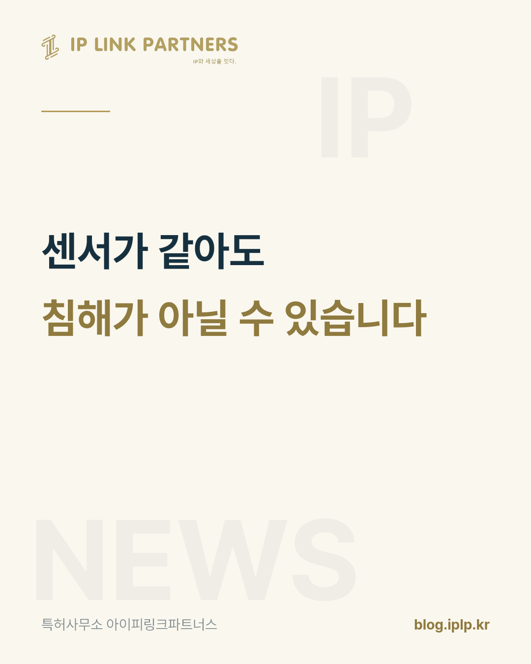 센서가 같으면 침해일까요? 법원은 그렇게 보지 않았습니다.