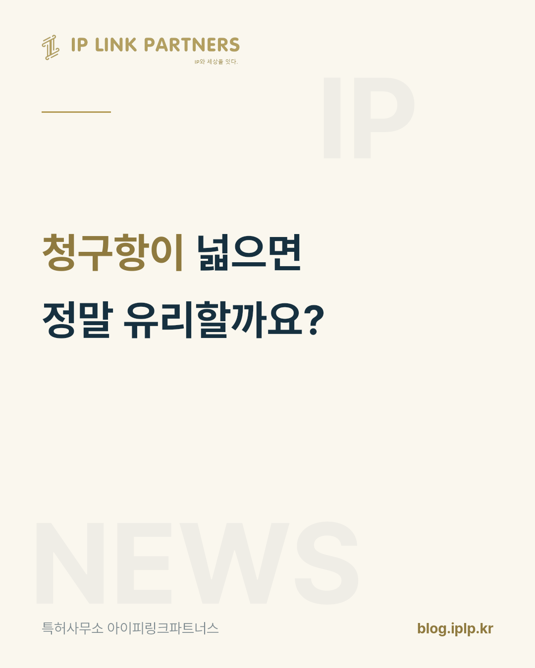 특허는 넓게 받을수록 안전할까요?