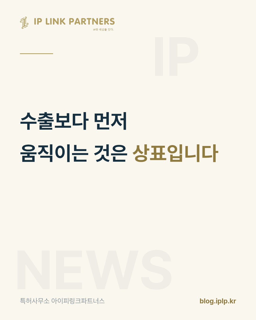 해외 진출에서 가장 먼저 필요한 서류는 계약서가 아니라 상표출원서입니다.