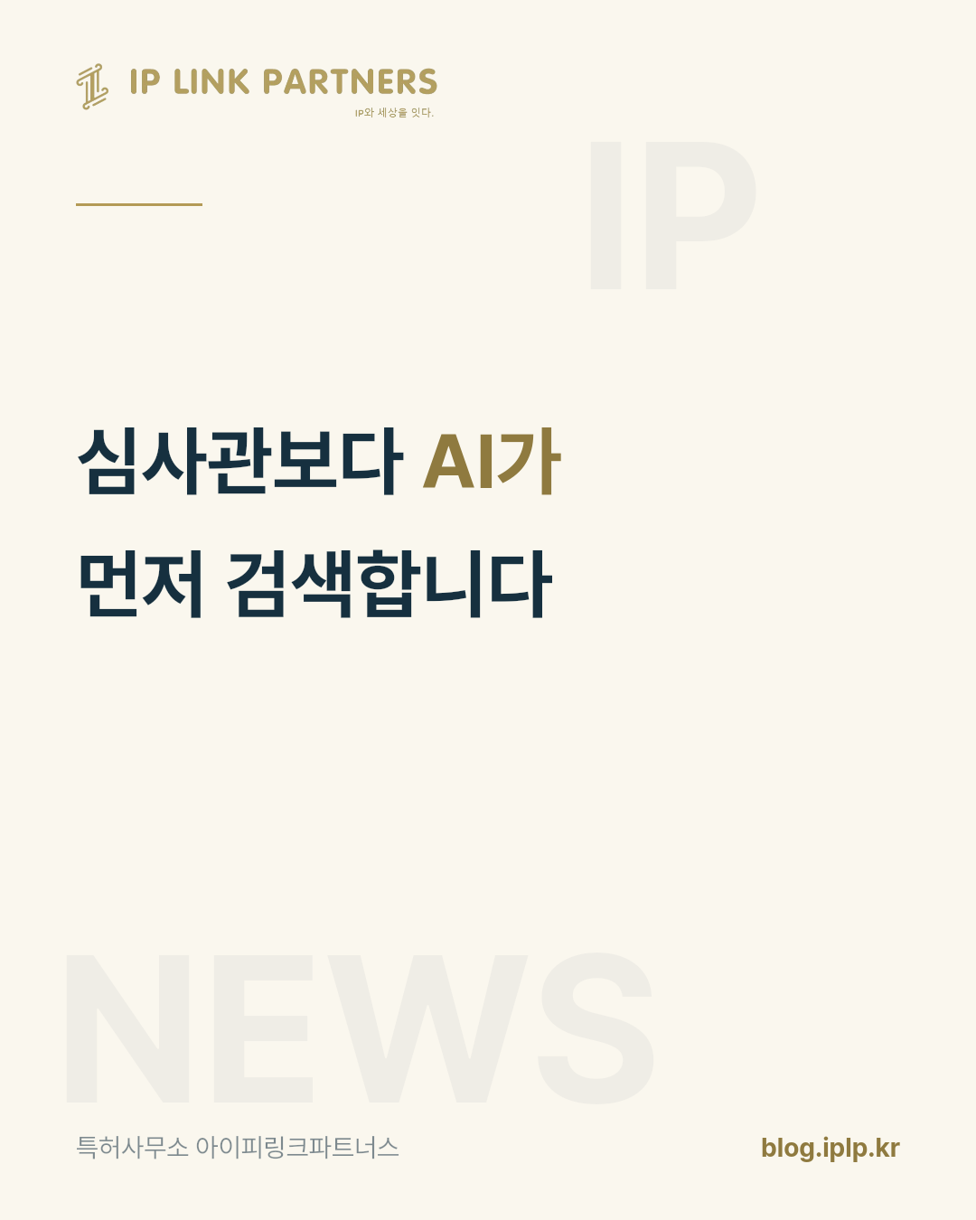 심사가 빨라진다는 말은, 검색이 촘촘해진다는 말이기도 합니다.