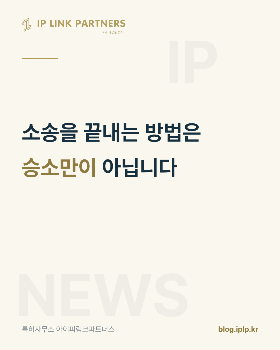 소송은 이겨야만 끝나는 것이 아닙니다.