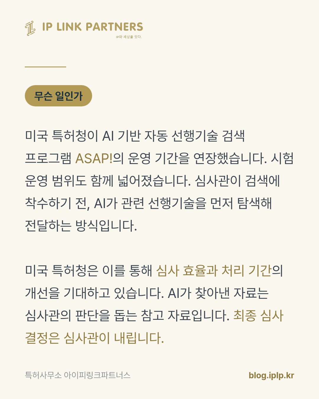 심사가 빨라진다는 말은, 검색이 촘촘해진다는 말이기도 합니다.
