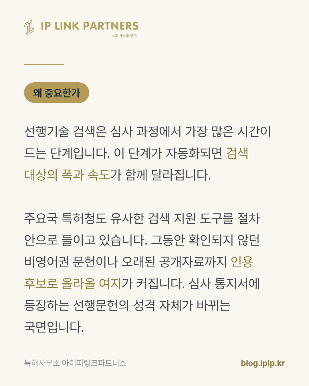 심사가 빨라진다는 말은, 검색이 촘촘해진다는 말이기도 합니다.