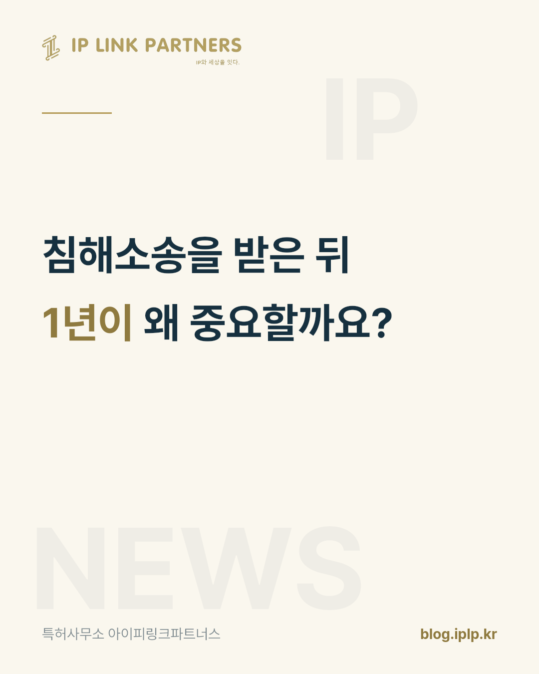 침해소송의 방어는 우리 특허가 아니라 상대 특허를 들여다보는 일에서 갈립니다.