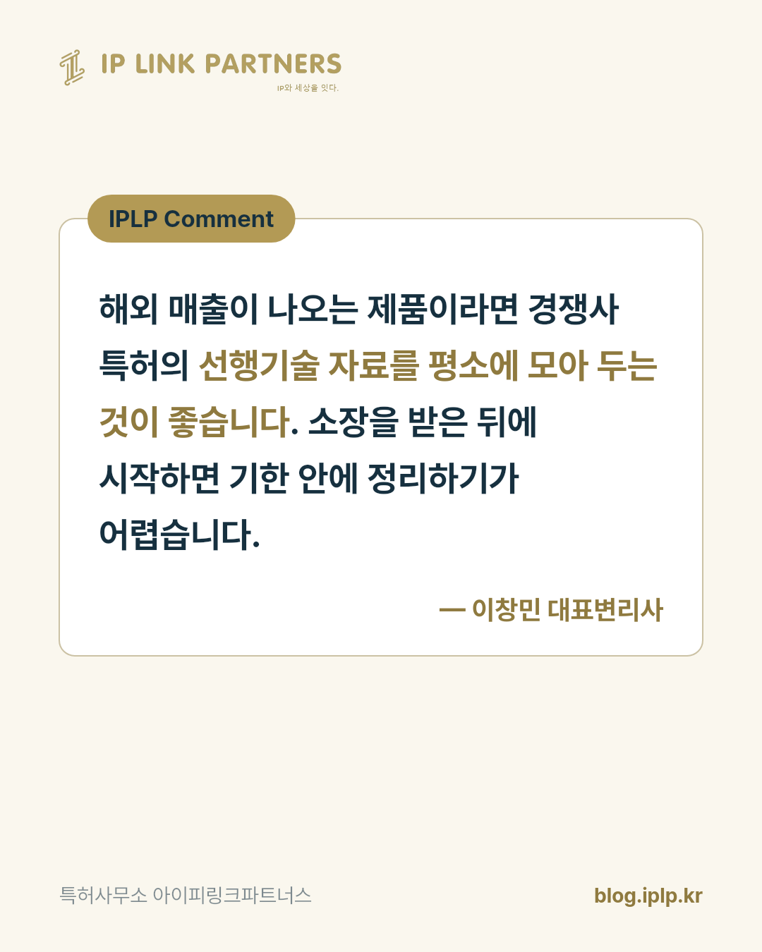 침해소송의 방어는 우리 특허가 아니라 상대 특허를 들여다보는 일에서 갈립니다.