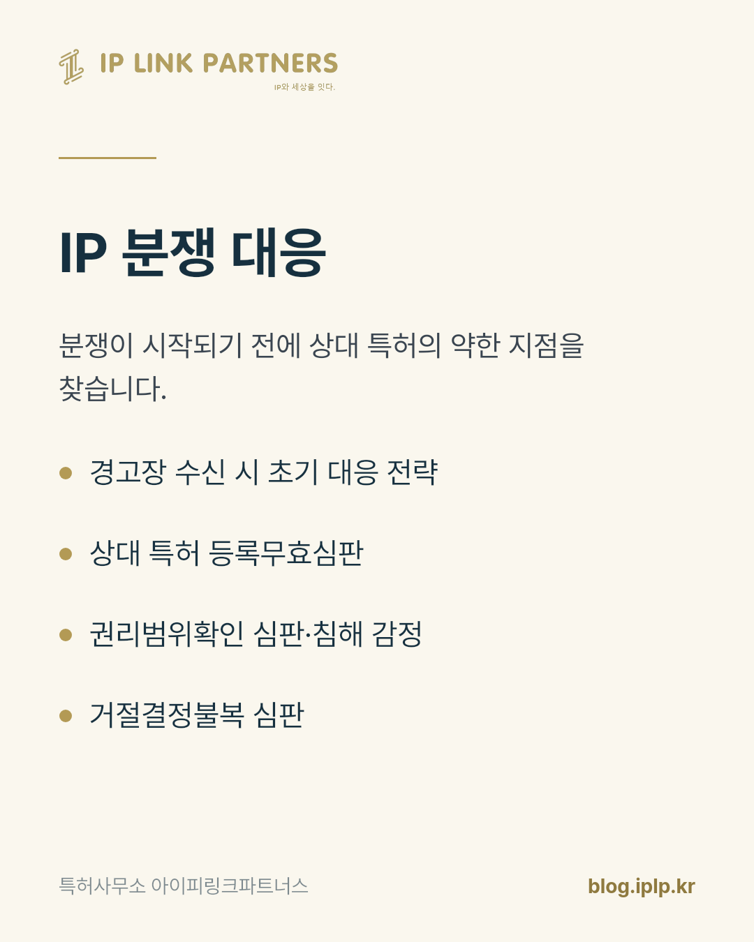 침해소송의 방어는 우리 특허가 아니라 상대 특허를 들여다보는 일에서 갈립니다.