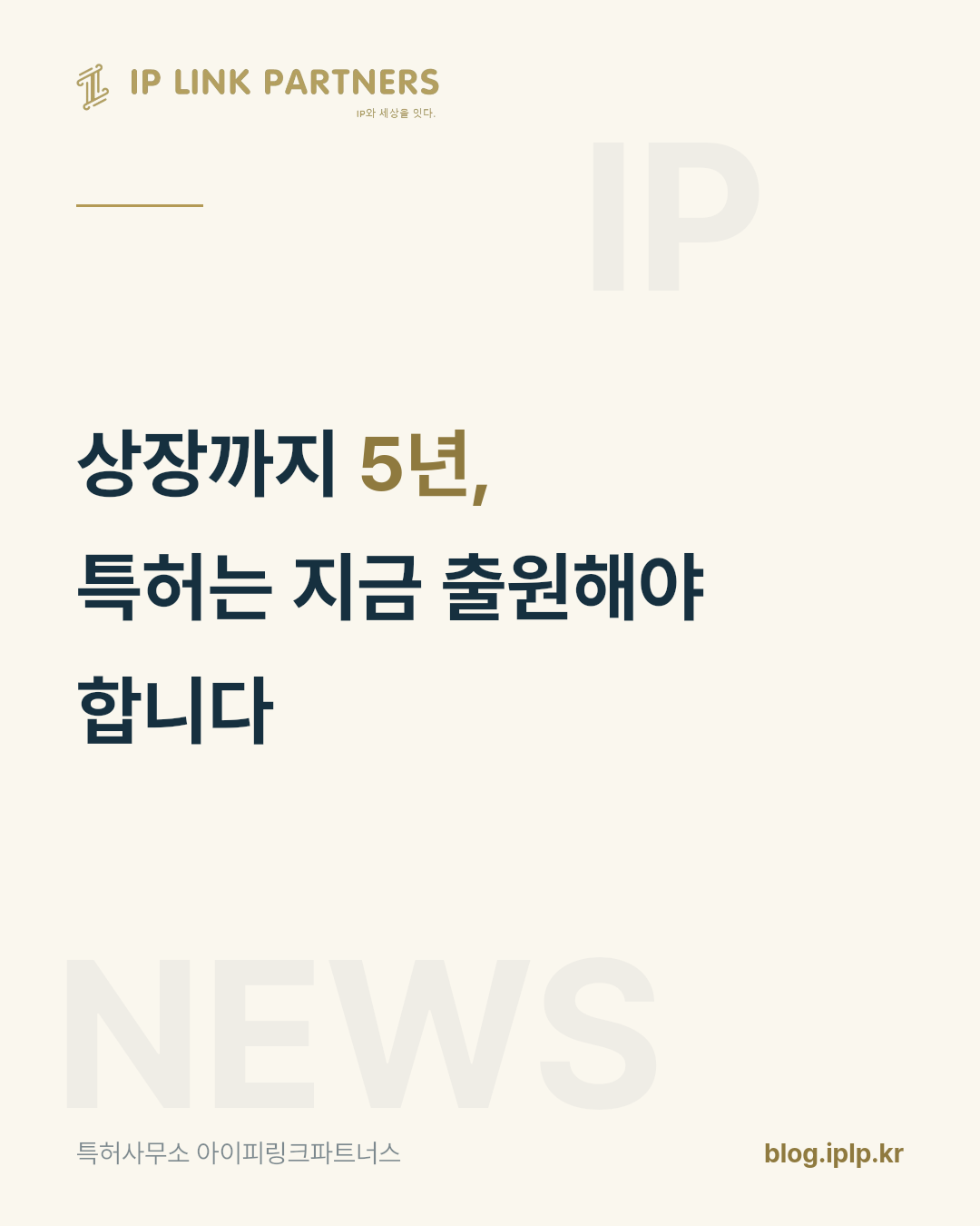 특허 한 건이 등록되기까지 2~3년이 걸립니다.