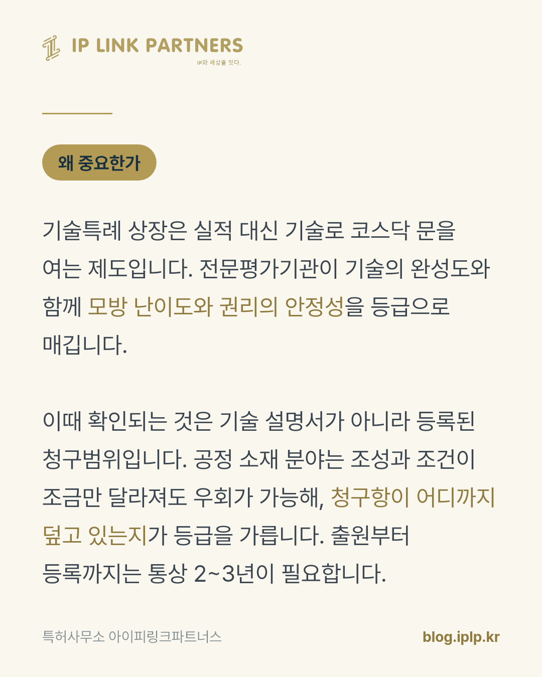 특허 한 건이 등록되기까지 2~3년이 걸립니다.