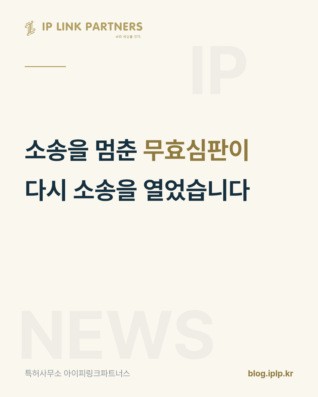 무효심판은 소송을 끝내는 절차가 아니라, 판을 다시 짜는 절차입니다.