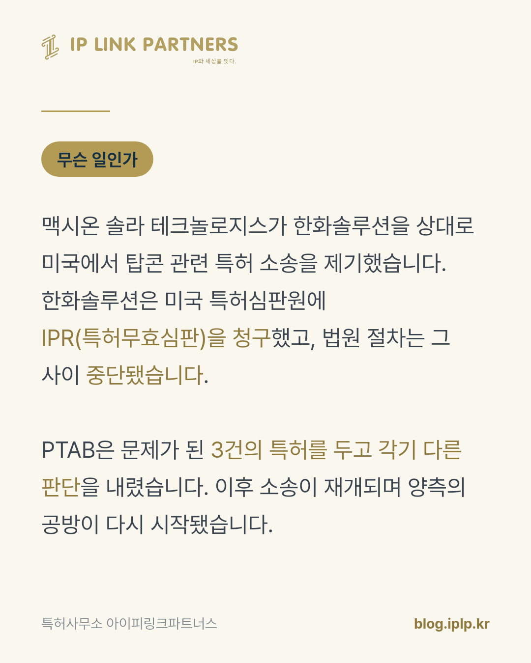 무효심판은 소송을 끝내는 절차가 아니라, 판을 다시 짜는 절차입니다.