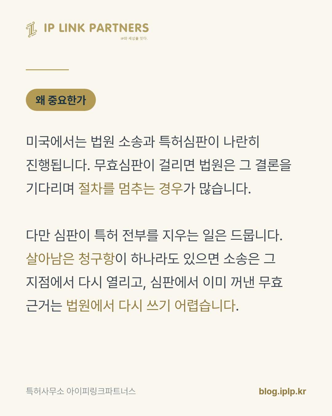 무효심판은 소송을 끝내는 절차가 아니라, 판을 다시 짜는 절차입니다.