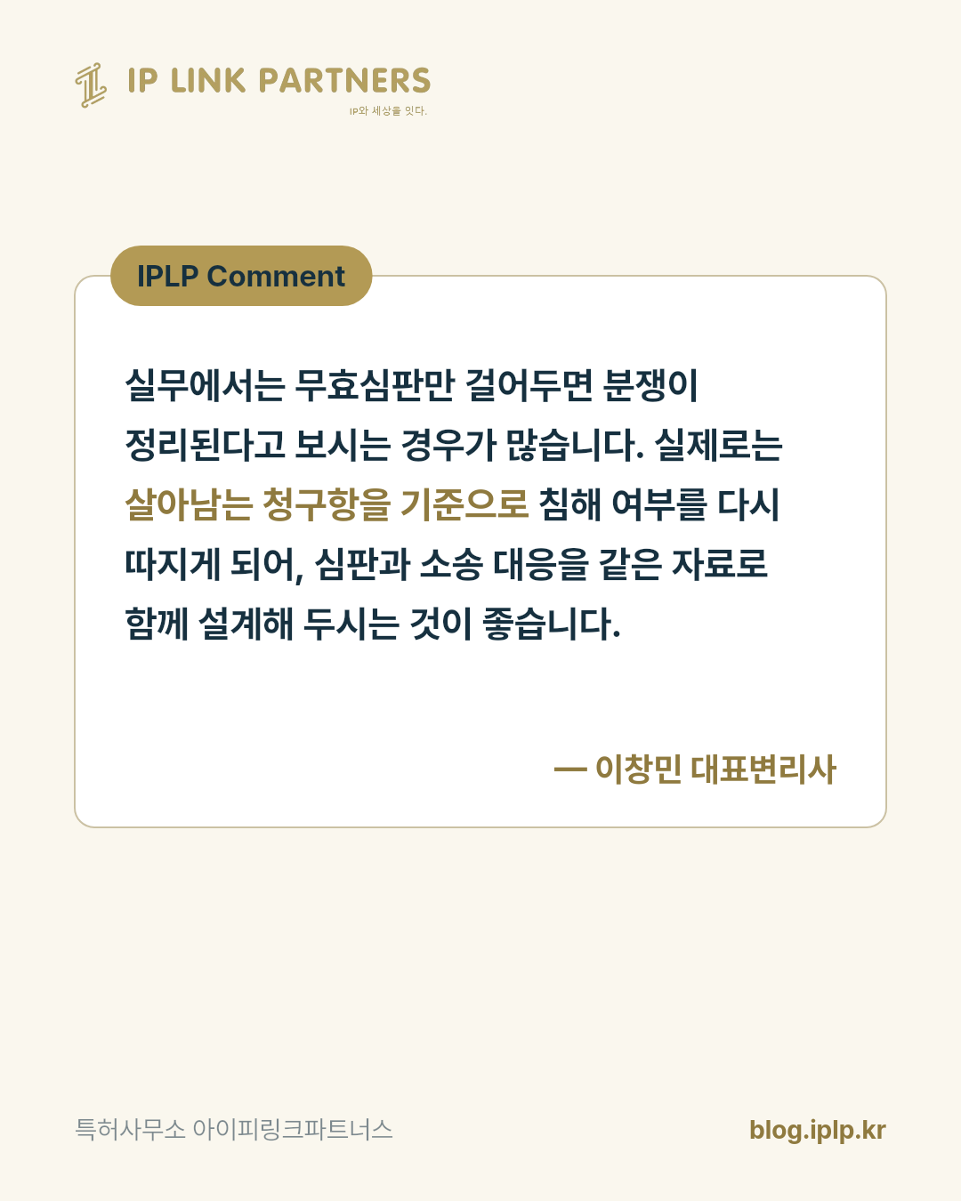 무효심판은 소송을 끝내는 절차가 아니라, 판을 다시 짜는 절차입니다.