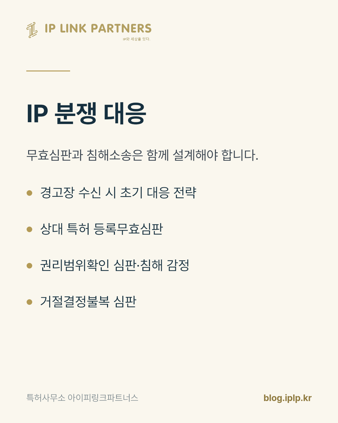 무효심판은 소송을 끝내는 절차가 아니라, 판을 다시 짜는 절차입니다.