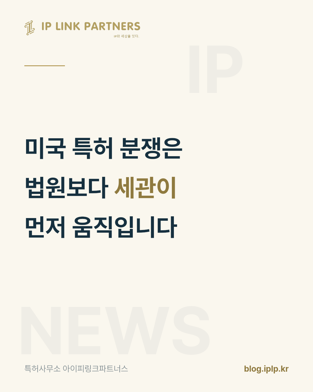 미국에서 특허 분쟁이 시작되면, 판결보다 통관이 먼저 멈출 수 있습니다.