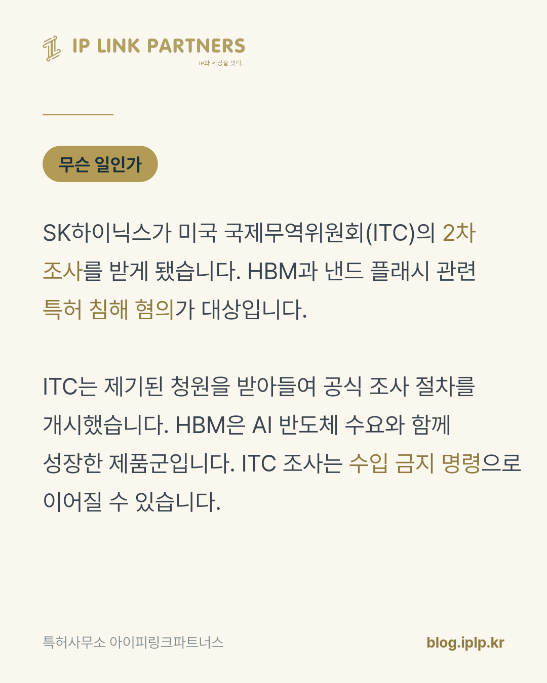 미국에서 특허 분쟁이 시작되면, 판결보다 통관이 먼저 멈출 수 있습니다.