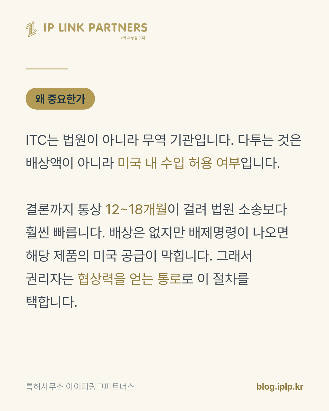 미국에서 특허 분쟁이 시작되면, 판결보다 통관이 먼저 멈출 수 있습니다.