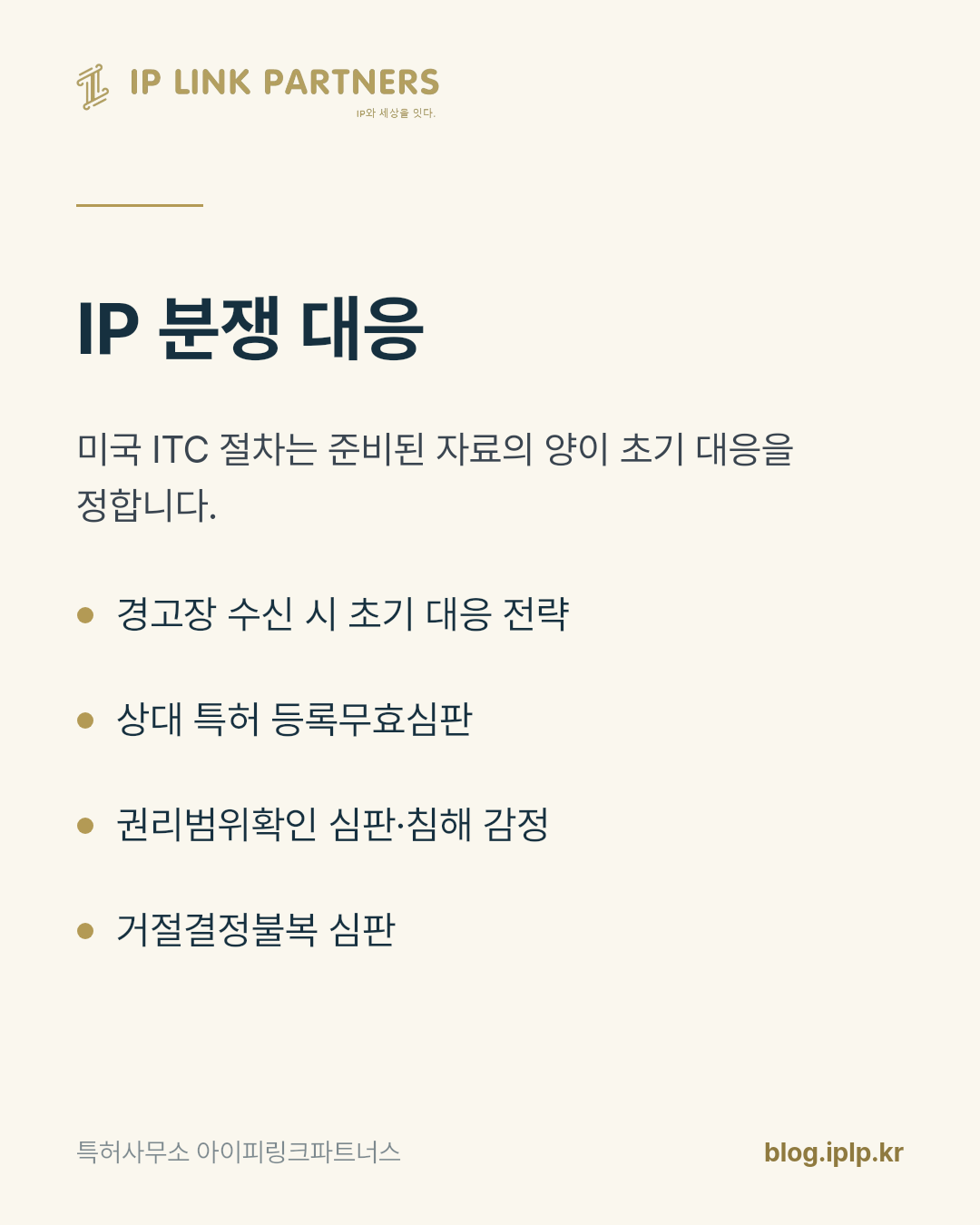 미국에서 특허 분쟁이 시작되면, 판결보다 통관이 먼저 멈출 수 있습니다.