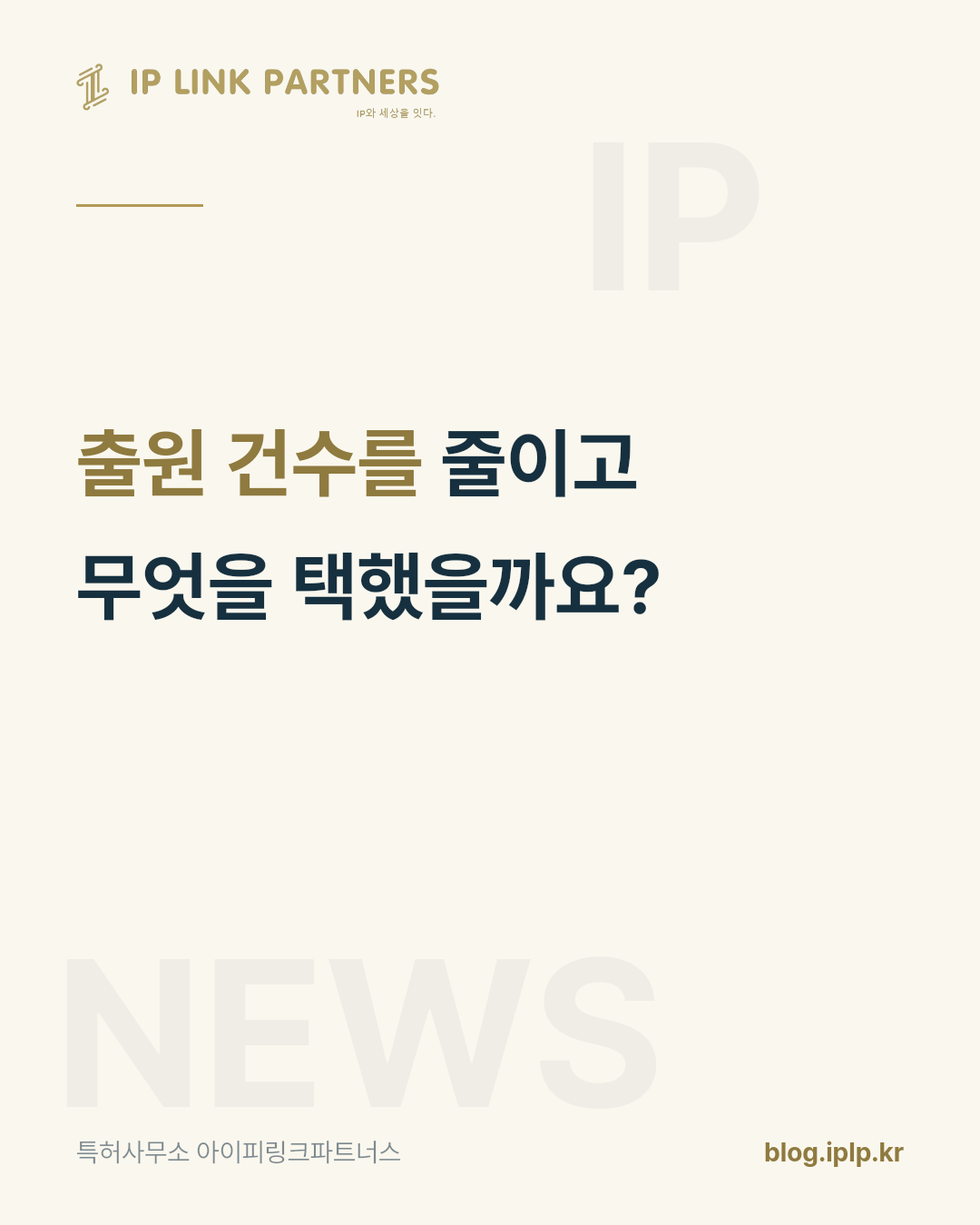 출원 건수를 세는 시대가 저물고 있습니다.